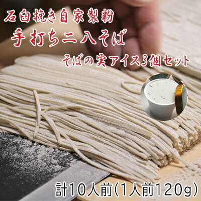 【ふるさと納税】北海道 二八そば 凍結 生 ちょっと少なめ 120g×10人前 そばの実アイス 130ml×3個 蕎麦 ソバ 生麺 麺 冷凍 のど越し 手打ち アイス スイーツ デザート 詰め合わせ セット 石臼挽き 自家製粉 そば処霧立亭 送料無料