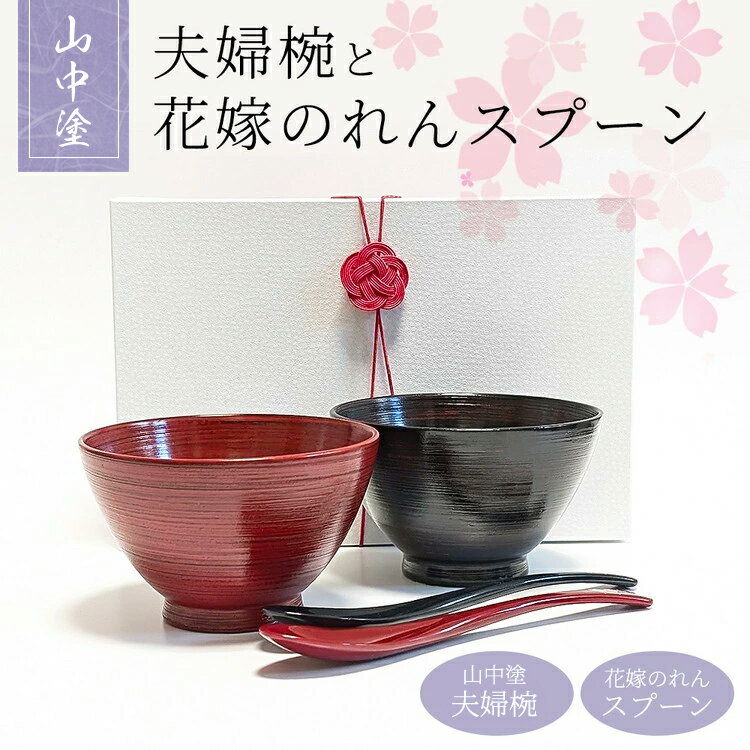 【ふるさと納税】【能登半島地震復興支援】夫婦茶漬椀と花嫁のれんスプーン【花嫁のれんオリジナルセット】