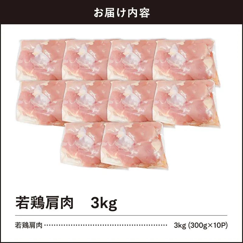 2651 若鶏肩肉 3kg KN105-007 肉 鶏肉 冷凍