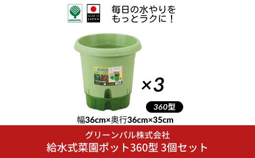 給水式菜園ポット360型 3個セット 野菜 プラスチック 家庭菜園 園芸用品 燕三条製  【010S644】