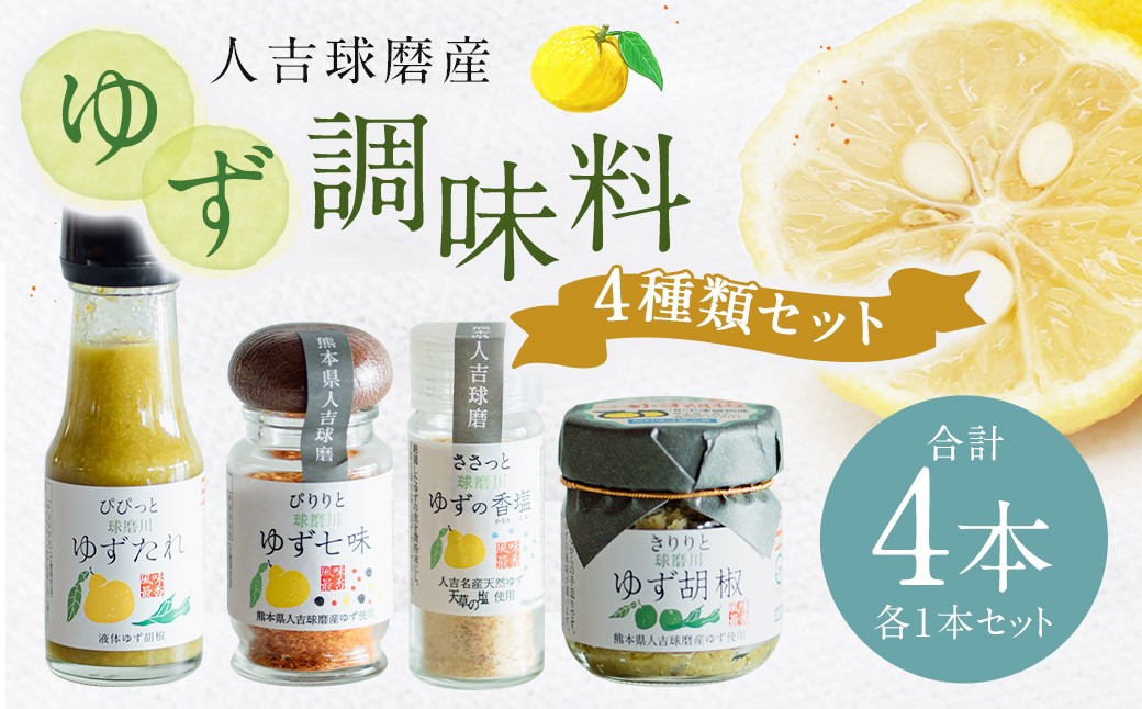 
            『球磨川ゆず胡椒』40g『球磨川ゆずたれ』75g『ゆず七味』25g『球磨川ゆずの香塩』25g×各1本セット【計4本】柚子胡椒 柚子 ユズ ゆず 調味料 たれ タレ 塩 食卓塩 唐辛子 七味 粉末 粉 熊本県 人吉市 常温
          