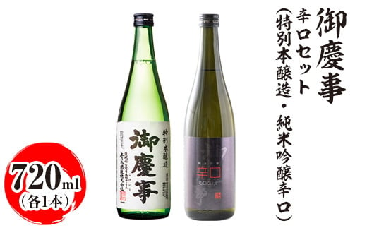 
            御慶事　辛口セット（特別本醸造・純米吟醸辛口）720ml　各1本｜酒 お酒 地酒 日本酒 飲み比べ セット ギフト 家飲み 贈答 贈り物 古河市_AA41 ※離島への配送不可
          