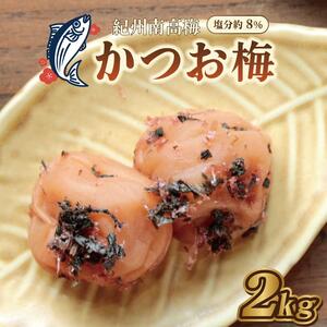 梅干し　かつお梅　2kg　塩分約8％【和歌山産】印南町