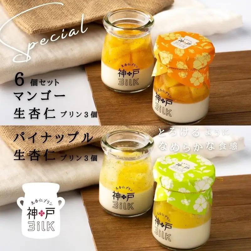 【神戸milk】マンゴー生杏仁プリン 3個＆パイナップル生杏仁プリン 3個 合計6個セット