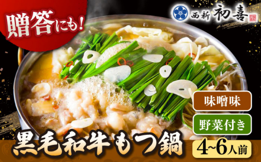 黒毛和牛 もつ鍋 セット4〜6人前 味噌味 (野菜付き) [離島配送不可]] ▼ 博多 和牛 味噌 みそ 4人前 5人前 6人前 鍋 国産 国産牛もつ モツ もつ桂川町/西新初喜[ADAX008]