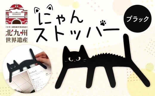 にゃんストッパー 【ブラック】 ストッパー ブックストッパー 猫型 本 便利グッズ 福岡県 北九州市