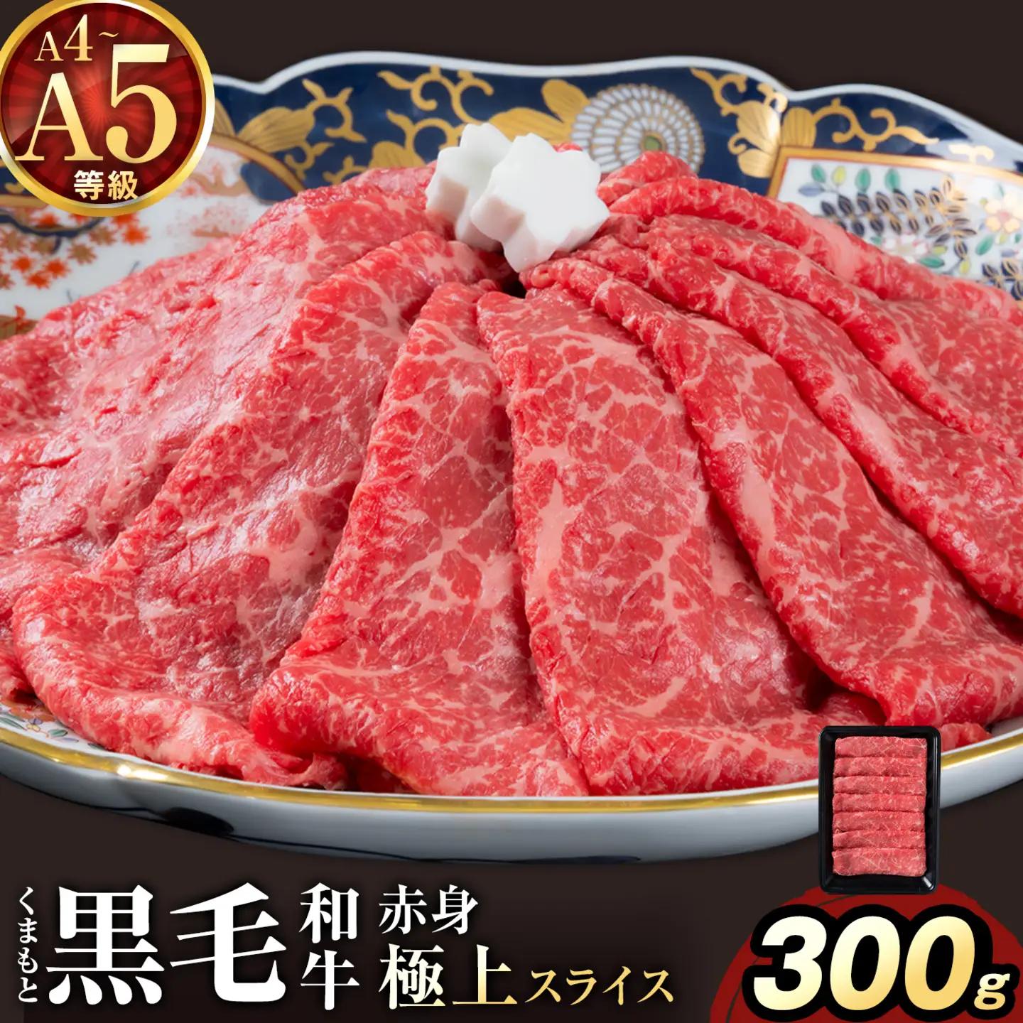 黒毛和牛 A4 ～ A5 等級 赤身 極上 スライス 300g 数量限定 肉 牛肉 《30日以内に出荷予定(土日祝除く)》すきやき 薄切り ブランド牛