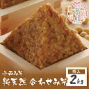 【ふるさと納税】 小西みそ 純天然 合わせみそ2kg(樽入) 味噌 福岡県産 福智町 老舗 送料無料 U15-08