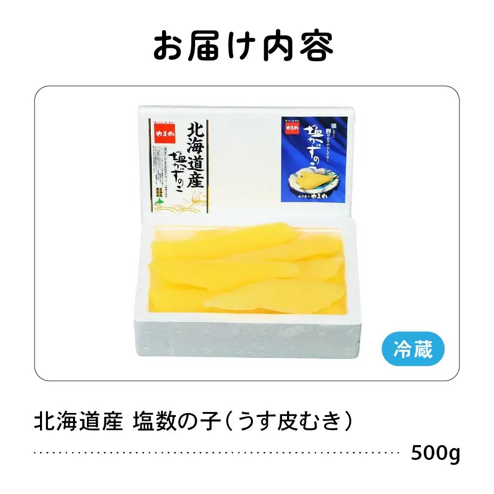北海道産 塩数の子（うす皮むき）500g　1本物　お正月　人気　魚卵　高級　 おつまみ ご飯のお供 惣菜 おかず 珍味 海鮮 海産物 海の幸 魚介 魚介類 魚卵 加工品 北海道産 かずのこ カズノコ 