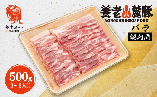 
                  養老山麓豚 バラ 焼肉用 500g(2～3人前)_肉 お肉 豚肉 豚バラ 養老山麓豚 養老さんろくぶた 焼肉用 BBQ ヘルシー 岐阜県 養老町 送料無料【1634044】
                