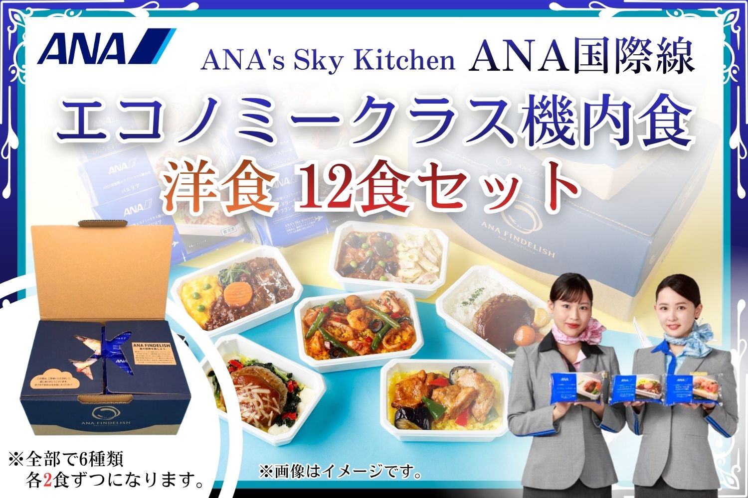 【ANA's Sky Kitchen】ANA国際線エコノミークラス機内食 洋食 12個入り（A1058-3）