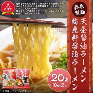 【ふるなび限定】藤原製麺 天金 梅光軒醤油ラーメン 2種セット(20袋入) | ラーメン 北海道_03492 FN-Limited-SP