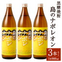 【ふるさと納税】黒糖焼酎 島のナポレオン 900ml×3本セット 合計2.7L 瓶 お酒 酒 焼酎 アルコール 島のナポレオン 奄美黒糖焼酎 国産 徳之島産 鹿児島 送料無料 A-51-N