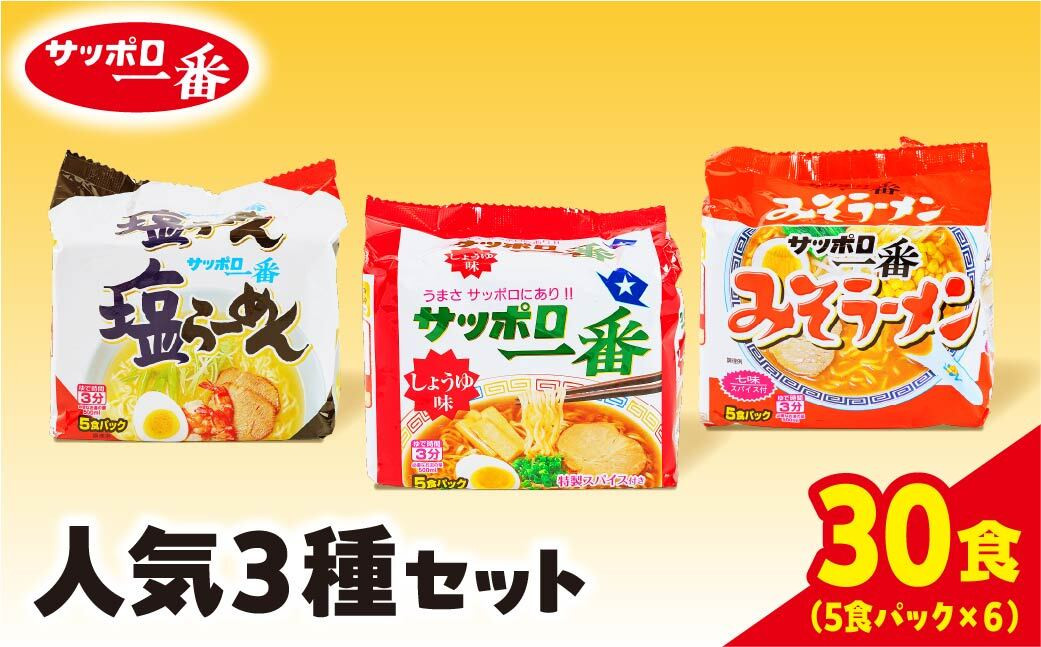 
            サッポロ一番 人気３種セット インスタント袋麺 計30食｜ ラーメン らーめん まとめ買い 手軽 簡単 便利 詰め合わせ インスタント麺 インスタント インスタントラーメン カップ麺 みそ しょうゆ 塩 時短 食べ比べ 即席麺 非常食 保存食 常温 保存 R5-22
          