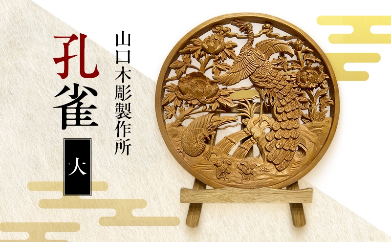 
            孔雀＜大＞ 木彫 白根仏壇　伝統工芸 一点もの 新潟県
          