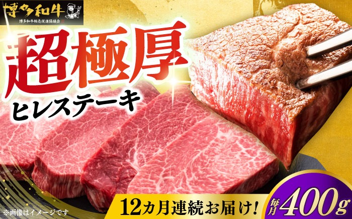 【全12回定期便】博多和牛 厚切り ヒレ ステーキ 200g × 2枚《築上町》【久田精肉店】[ABCL101]