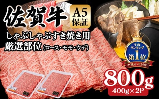 【佐賀牛】【8月】等級 A5 しゃぶしゃぶ すき焼き用 厳選部位 800g (400g x 2P) 桑原畜産 佐賀牛 スライス  ブランド牛 黒毛和牛 九州 佐賀 A5だけブランド牛  薄切り 人気 ランキング 高評価 牛肉 国産 佐賀県 小城市