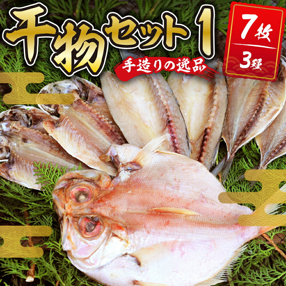 【ふるさと納税】 干物セット1 (3種7枚) 水天丸水産 / 伊豆 土肥 ひもの 干物 開き ひらき 冷蔵 詰め合わせ セット 特産 特産品 お取り寄せ お取り寄せグルメ 贈り物 ギフト 海鮮 魚介 魚 肴 魚介 シーフード おかず 和食 自家製 手作り 静岡県 伊豆市 [010-013]