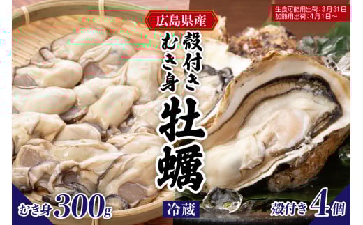 【先行受付】【2026年1月下旬より発送】マルカツ水産 広島県産かき 殻付き 4個 むき身 300g  ku155-007-25