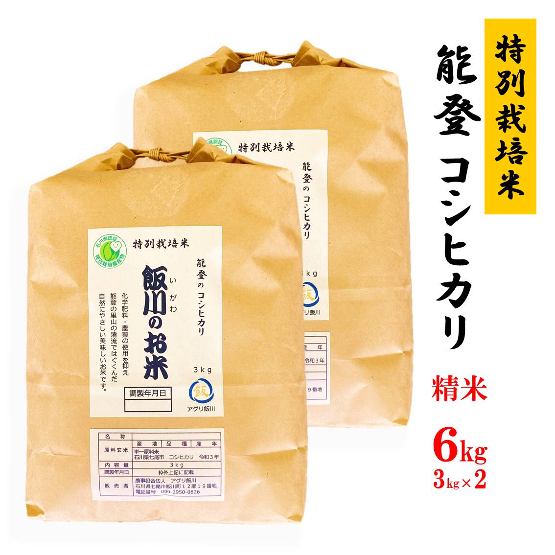 【能登半島地震復興支援】米 /能登のコシヒカリ　飯川のお米　6kg（精米3kg×2袋）特別栽培米 石川県 七尾市 能登 ※2024年10月中旬～2025年3月下旬頃に順次発送予定