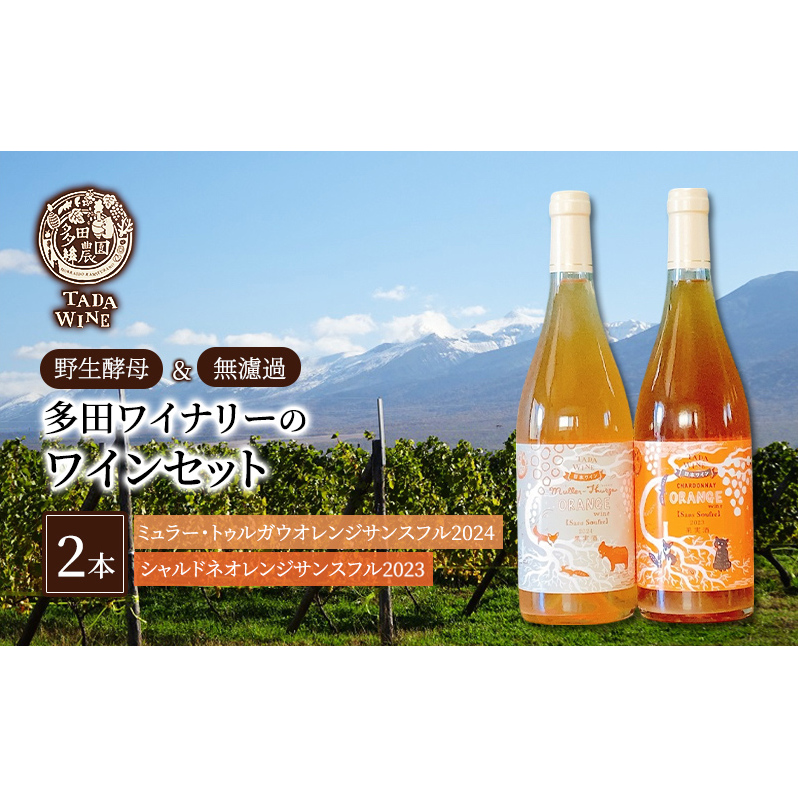 【酸化防止剤無添加】オレンジワイン2種類 野生酵母&無濾過 多田ワイナリー 北海道 上富良野町 ワイン セット お酒 アルコール