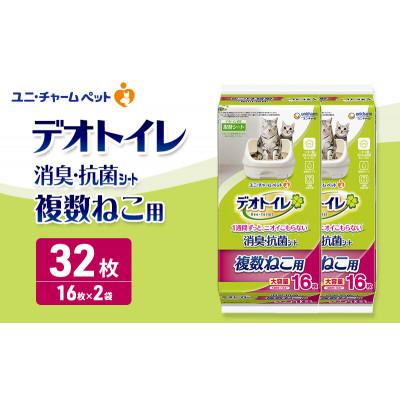ふるさと納税 名張市 デオトイレ 複数ねこ用 消臭・抗菌 シート 16枚×2[53940956]