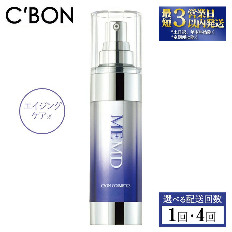 【ふるさと納税】＼レビューキャンペーン／【選べる配送回数】【シーボン】MEエッセンス MD 35mL (美容液)〈医薬部外品〉| C’BON シーボン 化粧品 CBON コスメ 美容液 乳液 エイジングケア 保湿