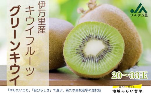
            【JA伊万里】伊万里産キウイフルーツ「ヘイワード」20～33玉
          