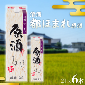 都ほまれ 原酒 2Lパック 6本セット 日本酒 国産 酒造 米 酒 東亜酒造