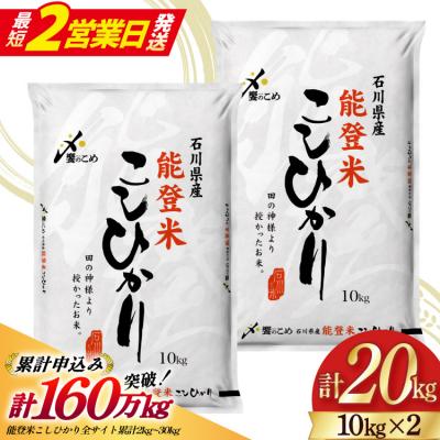 ふるさと納税 宝達志水町 【最短2営業日発送】能登米 こしひかり 精米 20kg(10kg 2袋) [38601195-sp]