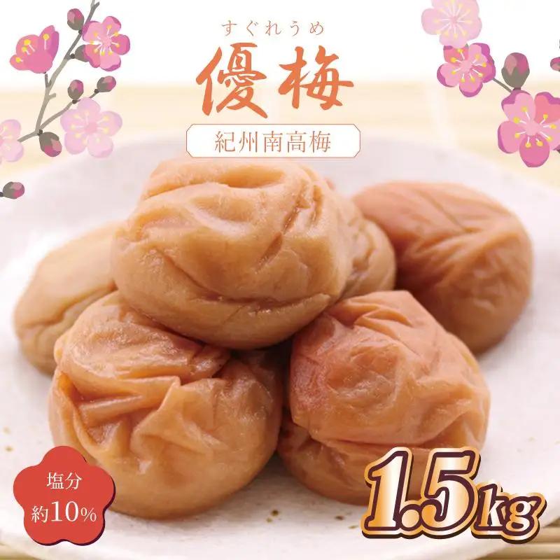 梅干し 優梅1.5kg 塩分約10%【和歌山産】印南町【MN5】|梅干し