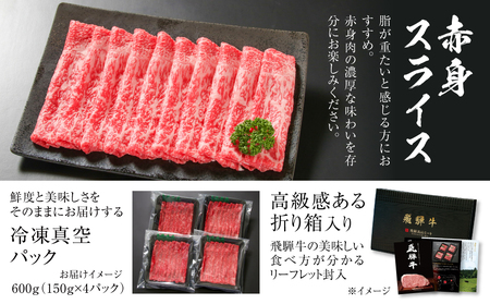 飛騨牛 赤身スライス（すき焼き/しゃぶしゃぶ） 600g（150g×4パック） 冷凍真空パック | 肉 お肉 すき焼き すきやき しゃぶしゃぶ 黒毛和牛 和牛 個包装 小分け 人気 おすすめ 牛肉 ギ