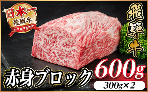 飛騨牛 赤身ブロック 約600g＜冷蔵便＞(タレ付き)A4～A5等級 黒毛和牛 訳あり【1643815】