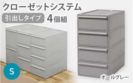 クローゼットシステム 引出しタイプS　4個組　CS-D1 4P (5色からお好きなカラーが選べる) ／ オールグレー  収納 ライクイット like-it 奈良県 葛城市【like099-2】