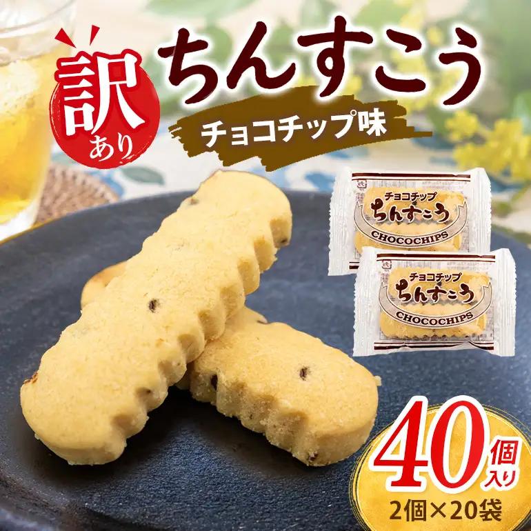 訳あり ちんすこう チョコチップ 20袋入り（メール便ふるさと納税） th01-007