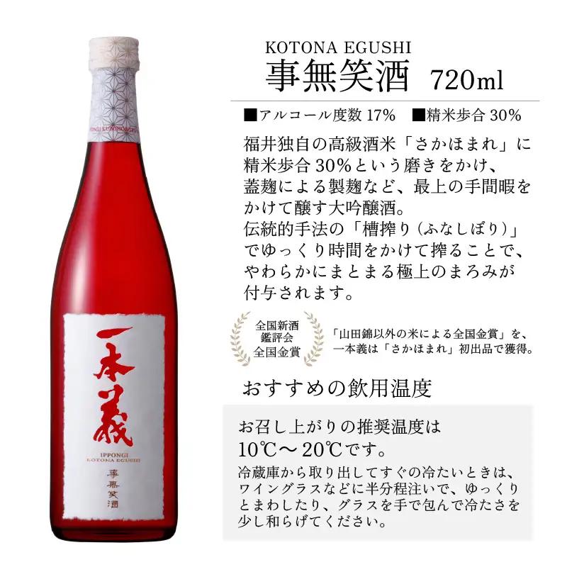 日本酒 一本義 事無笑酒・純米吟醸 720ml×2本 [A-008057]