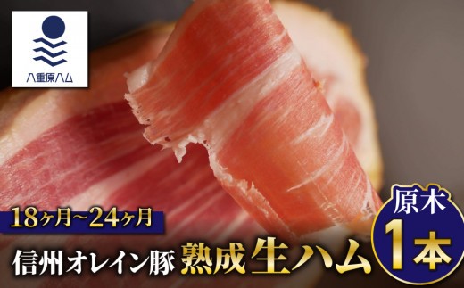 【信州オレイン豚】生ハム原木1本  18ヶ月〜24ヶ月熟成(八重原ハム)｜国産 長野県 東御市 八重原