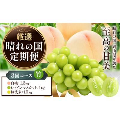 ふるさと納税 笠岡市 フルーツ 厳選 晴れの国定期便 シャインマスカット 1kg 白桃 1.3kg 米 10kg 無洗米