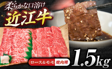 近江牛ロース＆モモ（焼肉）1.5kg  栗東市 / 有限会社 岡山[BIBE050]