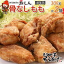 【ふるさと納税】からあげグランプリ金賞 鳥しん 九州産 若鶏 骨なしからあげ もも肉 300g(約8個入)×2袋セット 調理済み 中津からあげ 唐揚げ からあげ から揚げ レンジ 冷凍 冷凍食品 弁当 おかず お惣菜 おつまみ 大分県 中津市／熨斗対応可 お歳暮 お中元 など