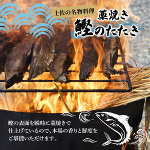 訳あり カツオ わら焼き 高知 藁焼き かつおのたたき 1.2kg（3〜6節）1200g 鰹たたき 鰹 海鮮 藁焼き わら焼き 鰹タタキ カツオ たたき 鰹のたたき かつおのたたき【土佐海株式会社】 