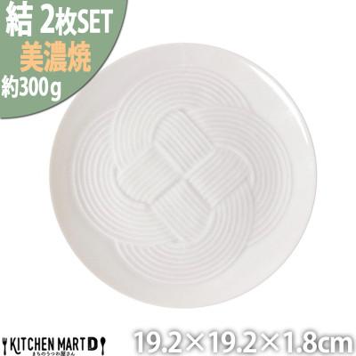 ふるさと納税 瑞浪市 【2枚SET】美濃焼 結 19中皿 ホワイト 19.2×1.8cm 小田陶器