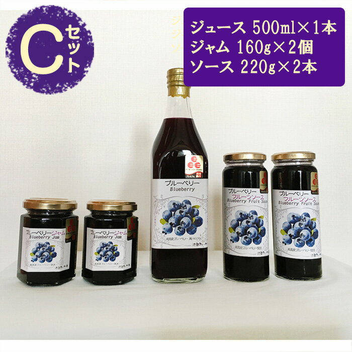 【ふるさと納税】 （Cセット）ブルーベリージュース・ソース・ジャムセット【池田ブルーベリー園 生産農家が心を込めた「本物」】 ／ 果実 果物 送料無料 埼玉県 No.042