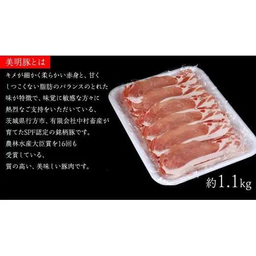 【 3ヶ月 連続 定期便 】美明豚 ロース薄切り 約1.1kg （茨城県共通返礼品：行方市）