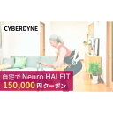 【ふるさと納税】自宅でNeuro HALFIT 15万円クーポン | 茨城県 つくば市 HAL トレーニング 筋力 サービス レンタル 自宅 クーポン レンタルサービス 健康