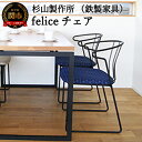 【ふるさと納税】feliceチェア (鉄製家具) 　D165-01 　鉄・アイアン・無垢 シンプル 椅子 いす ダイニングチェア リビングチェア デスクチェア テレワーク カフェ風 おしゃれ 黒 ブラック ブルー ネイビー 青 鉄家具 送料無料