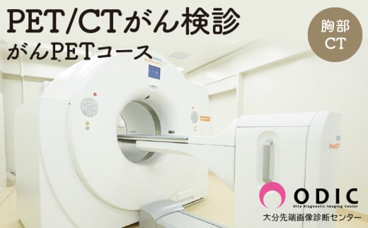 PET-CTがん検診【がんPETコース】(胸部CT付き)　1名分