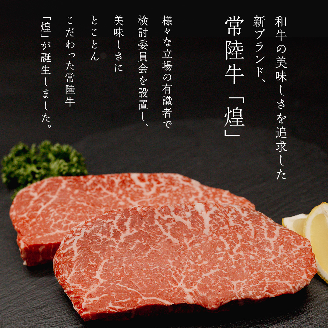 【 常陸牛 煌 】ランプステーキ 200g×3 (計600g) (茨城県共通返礼品) ［化粧箱入り］ 希少部位 牛肉 ブランド牛 きらめき 和牛 黒毛和牛 国産黒毛和牛 国産牛 焼肉 ステーキ 贈答 
