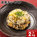 【ふるさと納税】高菜チャーハン 2kg (250g×8パック) 高菜 チャーハン 米 お米 阿蘇高菜 電子レンジで温めるだけ 冷凍 熊本県 高森町 送料無料