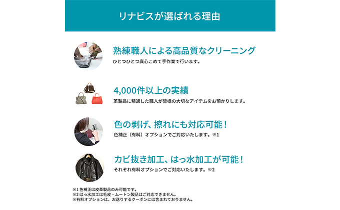 高品質クリーニング★皮革衣類クリーニングクーポン リナビス ブランド衣類 レザー 革ジャン 皮 革 本革 洗濯 人気 厳選 袋井市 チケット